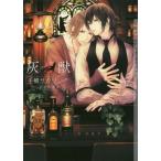 [本/雑誌]/灰と獣 (ショコラ文庫)/手嶋サカリ/著