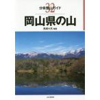 【送料無料】[本/雑誌]/岡山県の山 (分県登山ガイド)/黒瀬大亮/編著