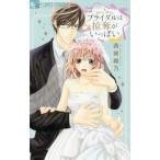 Yahoo! Yahoo!ショッピング(ヤフー ショッピング)[本/雑誌]/ブライダルは掠奪がいっぱい （フラワーコミックスα）/西城綾乃/著