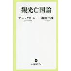 [本/雑誌]/観光亡国論 (中公新書ラクレ)/アレックス・カ著 清野由美/著