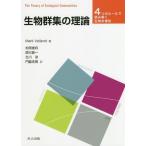 【送料無料】[本/雑誌]/生物群集の理論 4つのルールで読み解く生物多様性 / 原タイトル:THE THEOR