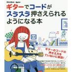 [本/雑誌]/ギターでコードがスラスラ押さえられるようになる本 (Guitar)/関口真一郎/著