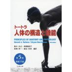 [本/雑誌]/トートラ人体の構造と機能 / 原タイトル:Principles of Anatomy and Physiology 原著第15版の翻訳/