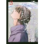 [本/雑誌]/ここは今から倫理です。 3 (ヤングジャンプコミックス)/雨瀬シオリ/著(コミックス)