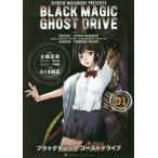 [本/雑誌]/BLACK MAGIC GHOST DRIVE 1 (集英社ホームコミックス)/士郎正宗/原作 たくま朋正/作画(コミックス)