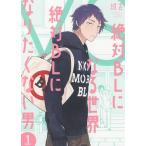 [本/雑誌]/絶対BLになる世界VS絶対BLになりたくない男 1 (フィールコミックス)/紺吉/著(コミックス)