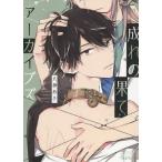 [本/雑誌]/成れの果てアーカイブズ (バンブーコミックス Qpaコレクション)/八神あき/著(コミックス)