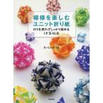 [本/雑誌]/模様を楽しむユニット折り紙 のりを使わずしっかり組めるくす玉46点/さいとうかつみ/著