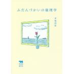 [本/雑誌]/ふだんづかいの倫理学 (犀の教室Liberal Arts Lab)/平尾昌宏/著