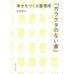 [本/雑誌]/ガラクタのない家 幸せをつくる整理術/井田典子/著