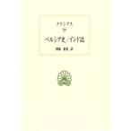 [本/雑誌]/ペルシア史/インド誌 / 原タイトル:Ctesias de Cnide La Perse l’Inde autres fragments