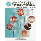 【送料無料】[本/雑誌]/これならわかる少ないバーでできる生活歯の支台歯形成法 シンプルで露髄させない審美補綴/酒井