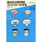 【送料無料】[本/雑誌]/あなたの飲酒をコントロールする 効果が実証された「100か0」ではないアプローチ / 原