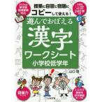 [本/雑誌]/遊んでおぼえる漢字ワークシート コピーして使える! 小学校低学年/山口理/著