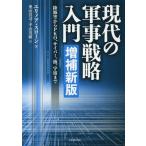 【送料無料】[本/雑誌]/現代の軍事戦略入門 陸海空からPKO、サイバー、核、宇宙まで / 原タイトル:Moder