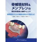 [書籍のメール便同梱は2冊まで]/【送料無料選択可】[本/雑誌]/骨補填材料&メンブレンの歴史的変遷と最新トレンド 歯槽堤再生のための最適な材料および