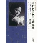 [本/雑誌]/中村久子女史と歎異抄-人生に絶望なしー (龍谷大学仏教文化研究叢書)/鍋島直樹/著