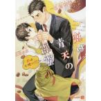 [本/雑誌]/恋は青天の霹靂〜君は天使か!?〜 (シャレード文庫)/名倉和希/著(文庫)