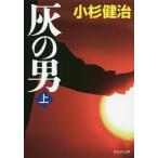[本/雑誌]/灰の男 上 (祥伝社文庫)/小杉健治/著