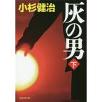 [本/雑誌]/灰の男 下 (祥伝社文庫)/小杉健治/著