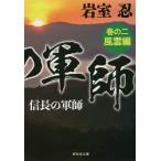 [本/雑誌]/信長の軍師 巻の2 (祥伝社文庫)/岩室忍/著