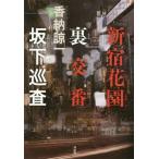 [本/雑誌]/新宿花園裏交番坂下巡査/香納諒一/著