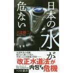 [本/雑誌]/日本の「水」が危ない (ベスト新書)/六辻彰二/著