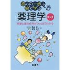 [本/雑誌]/薬理学 疾患と薬の作用がひと目でわかる (初めの一歩は絵で学ぶ)/黒山政一/著 香取祐介/著