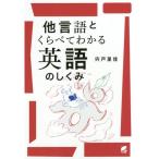 [本/雑誌]/他言語とくらべてわかる英語のしくみ/宍戸里佳/著