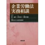 [本/雑誌]/企業労働法実務相談/森倫洋/監修 志村直子/監修 藤田美樹/監修 西村あさひ法律事務所/編