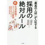 [本/雑誌]/「最高の人材」が入社する採用の絶対ルール 脱志望動機&amp;コミュ力重視 求職者目線で考える「採用の新常識」