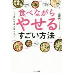 [書籍のメール便同梱は2冊まで]/[本/雑誌]/1週間で体が変わる食べながらやせるすごい方法/三城円/著