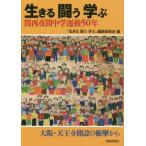 [本/雑誌]/生きる闘う学ぶ 関西夜間中学運動50年/『生きる闘う学ぶ』編集委員会/編