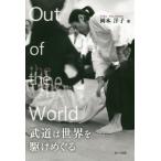 [книга@/ журнал ]/Out of the World будо. мир ....../ Okamoto ../ работа 