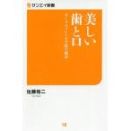 [本/雑誌]/美しい歯と口 オーラルフレイル予防の秘訣 (サンエイ新書)/佐藤裕二/著