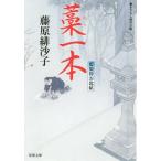 [本/雑誌]/藁一本 (双葉文庫 ふー14-12 藍染袴お匙帖)/藤原緋沙子/著