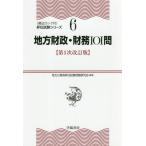 [本/雑誌]/地方財政・財務101問 (〈頻出ランク付〉昇任試験シリーズ)/地方公務員昇任試験問題研究会/編著