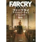 [本/雑誌]/ファークライアブソリューション / 原タイトル:FAR Cry ABSOLUTION (竹書房文庫)/アーバン・ウエイト/著 阿部清美/