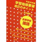 [ бесплатная доставка ][книга@/ журнал ]/ эпоха Heisei 30 год версия учеба руководство точка модифицировано .. отметка старшая средняя школа государственный язык / высота дерево выставка ./ сборник работа 