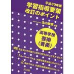 [ бесплатная доставка ][книга@/ журнал ]/ эпоха Heisei 30 год версия учеба руководство точка модифицировано .. отметка старшая средняя школа искусство ( музыка )/ север гора ../ сборник работа 