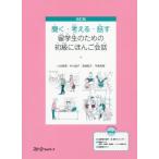 [本/雑誌]/留学生のための初級にほんご会話 改訂版