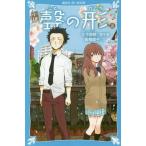 [本/雑誌]/小説 聲の形 (上) (講談社青い鳥文庫)/大今良時/原作・絵 倉橋燿子/文