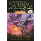 [本/雑誌]/オリンポスの神々と7人の英雄 3-上 / 原タイトル:The Heroes of Olympus 3:The Mark of Athen