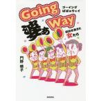 [本/雑誌]/Going婆ぁWay 昭和を生きた女たち/門野晴子/著