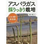 [書籍のゆうメール同梱は2冊まで]/[本/雑誌]/アスパラガス採りっきり栽培 小さく稼ぐ新技術/元木悟/著