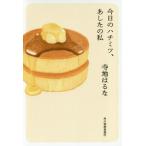 [本/雑誌]/今日のハチミツ、あしたの私 (ハルキ文庫)/寺地はるな/著