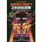 [本/雑誌]/マインクラフトこわれた世界 / 原タイトル:MINECRAFT:THE CRASH/トレイシー・バティースト/作 金原瑞人/訳