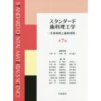 [本/雑誌]/スタンダード歯科理工学 生体材料と歯科材料/中嶌裕/編集幹事 宮崎隆/編集幹事 米山隆之/編集幹事 石川邦夫/〔ほか〕編集・執筆 赤坂司