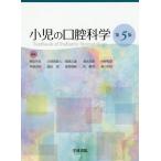 【送料無料】[本/雑誌]/小児の口腔科学 第5版/朝田芳信/編集 大須賀直人/編集 尾崎正雄/編集 清水武彦/編集 仲野和彦/編集 早崎治明/編集 福田理/編集