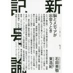 [本/雑誌]/新記号論 脳とメディアが出会うとき (ゲンロン叢書)/石田英敬/著 東浩紀/著